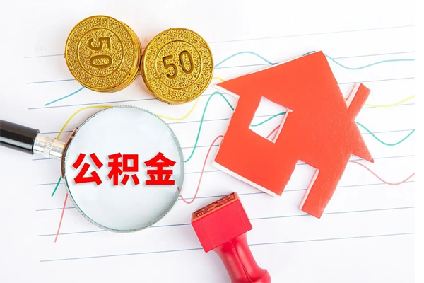 余江住房公积金离职封存怎么提取（公积金离职封存可以提取吗）