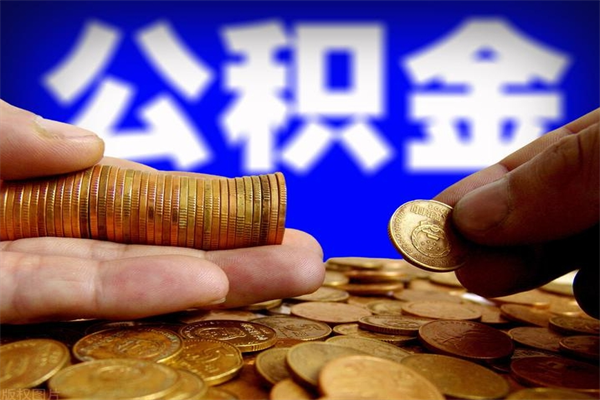 余江公积金提取要满6个月吗（提取公积金需要留存6个月吗）