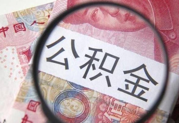 余江公积金提取要满6个月吗（提取公积金需要留存6个月吗）